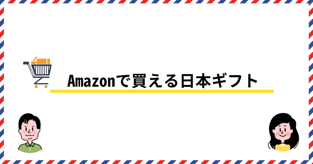 Amazonで買える日本ギフト